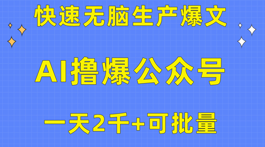 用AI撸爆微信公众号微信流量主，迅速没脑子生产制造热文，一天2000盈利，可大批量！！-太奇网创联盟