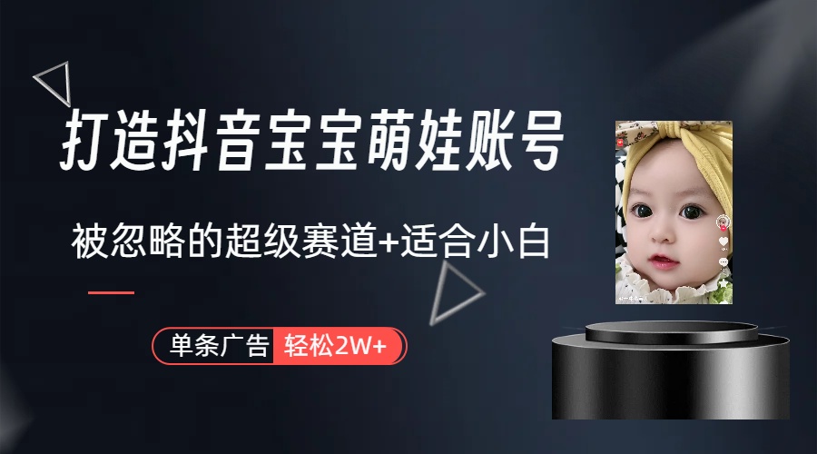 副业兼职最合适的选择，打造出抖音萌娃账户，一条广告宣传轻轻松松过万-太奇网创联盟