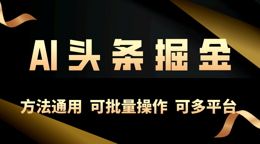 运用AI专用工具，每日10min，享有今日今日头条单账号平稳每日好几百盈利，可批…-太奇网创联盟