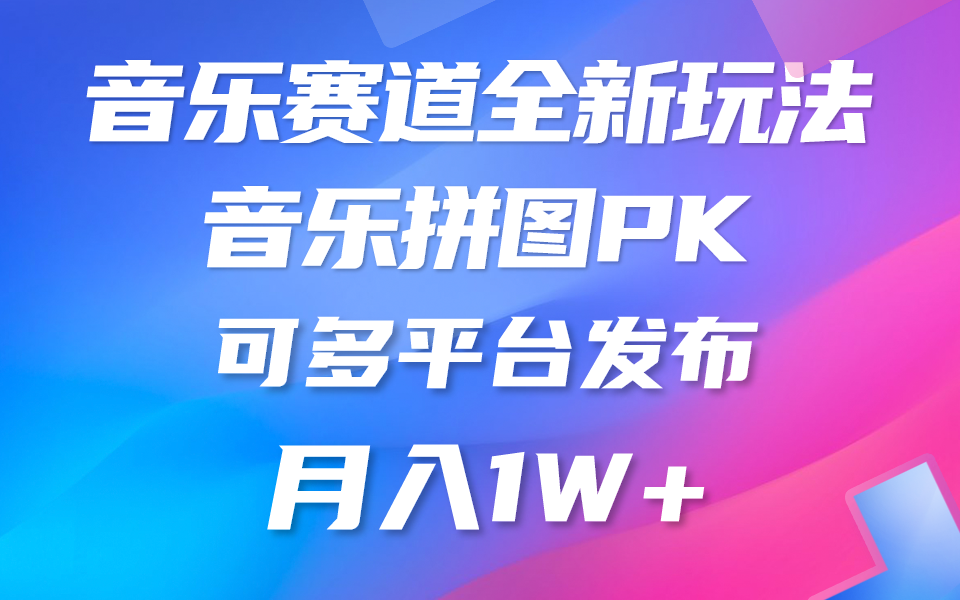 歌曲跑道新模式，纯原创设计不违规，所有平台都可公布 略微有点门坎，但是和…-太奇网创联盟
