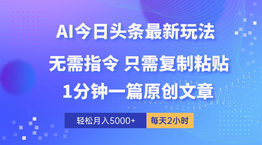 AI今日头条全新游戏玩法 1min一篇 100%过原创设计 没脑子拷贝 轻轻松松月入5000  每…-太奇网创联盟