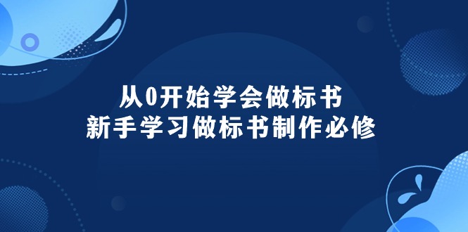 从0开始学会做标书：新手学习做标书制作必修-太奇网创联盟