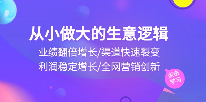 自小做大生意逻辑性：销售业绩翻倍增长/方式迅速裂变式/盈利持续增长/全网推广自主创新-太奇网创联盟