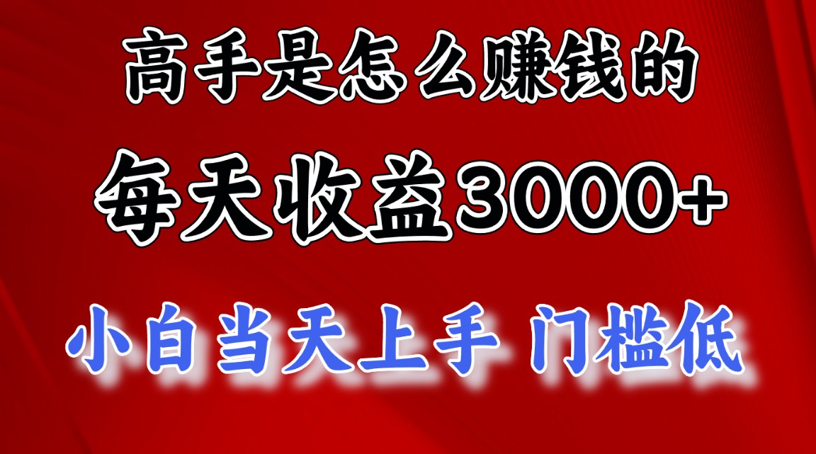 大神是靠什么赚钱，一天盈利3000  这也是穷光蛋让二追三的一个项目，十分稳…-太奇网创联盟