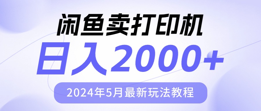 淘宝闲鱼复印机，日人2000，2024年5月全新游戏玩法实例教程-太奇网创联盟