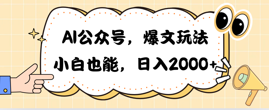 AI微信公众号，热文游戏玩法，新手也可以，日入2000➕-太奇网创联盟
