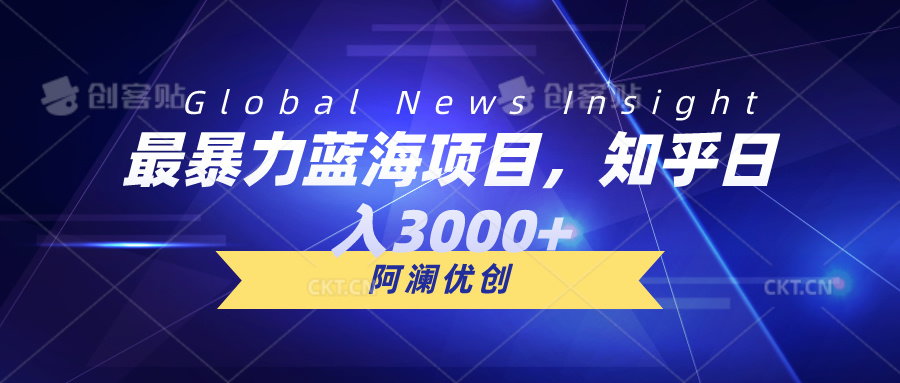 最暴力行为蓝海项目，知乎问答日入3000 ，可大批量扩张-太奇网创联盟