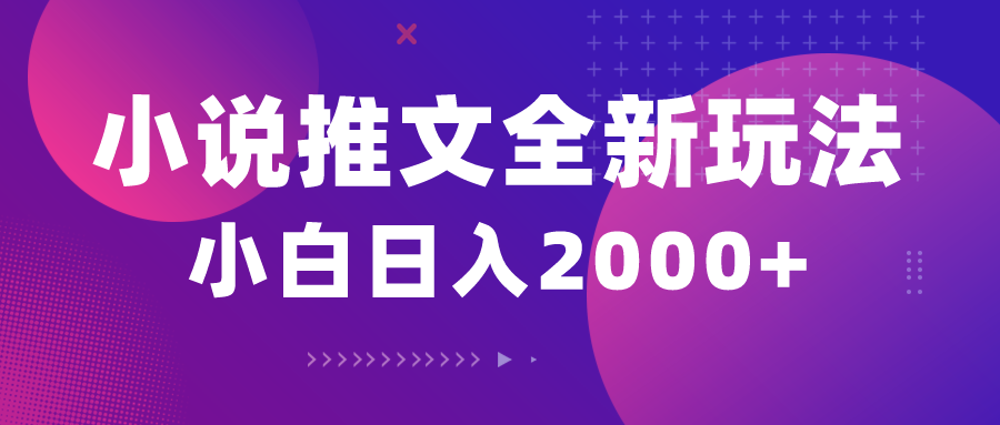 小说推文全新玩法，5分钟左右一条原创短视频，融合中视频bilibili赚好几份盈利-太奇网创联盟