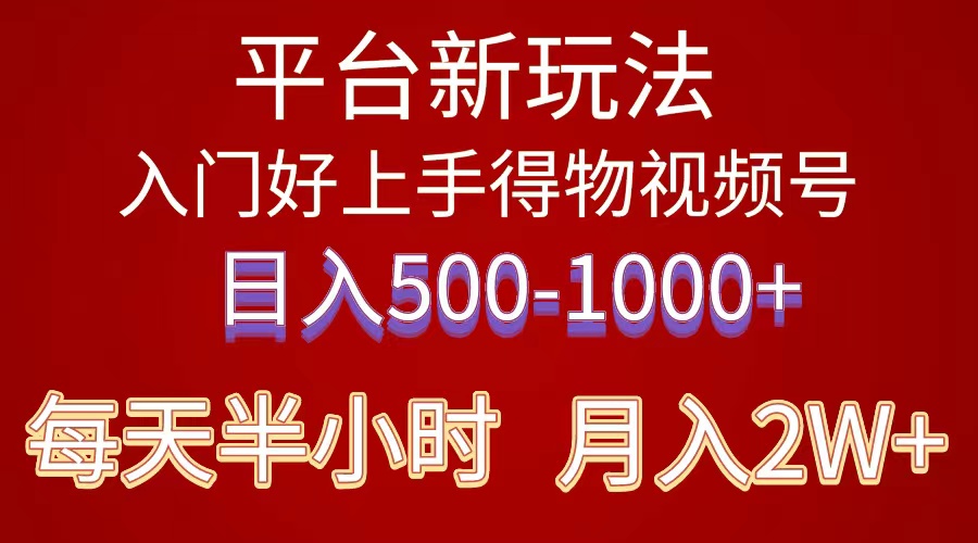 2024年 服务平台新模式 新手上手快 《得物》 短视频搬运，有手就行，第二职业日…-太奇网创联盟