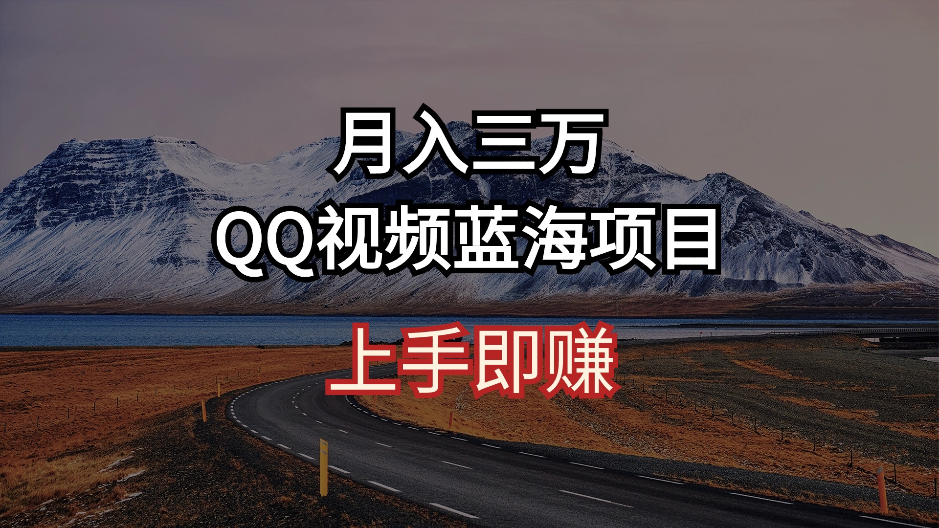 月入三万 QQ短视频蓝海项目 入门即赚-太奇网创联盟