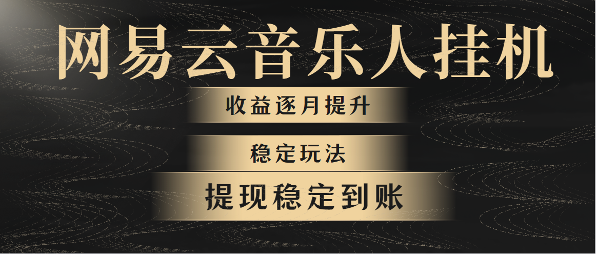 网易音乐放置挂机各大网站最可靠游戏玩法！第一个月收益1400上下，第二个月2000-2…-太奇网创联盟