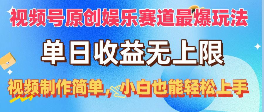 微信视频号原创设计游戏娱乐跑道最爆游戏玩法，单日盈利无限制，视频后期制作简易，新手也可以…-太奇网创联盟