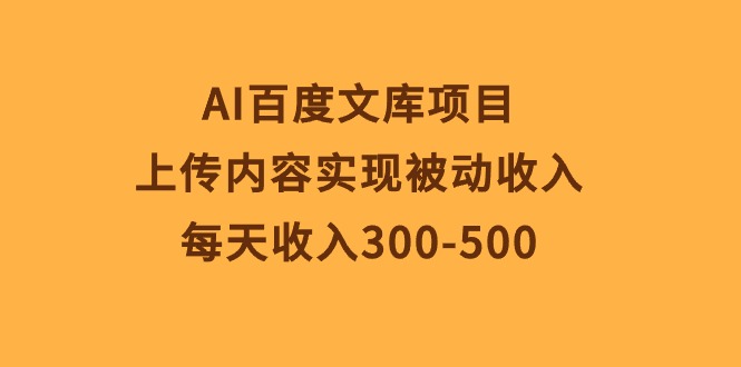 AI文库新项目，提交具体内容完成互联网赚钱，每日收益300-500-太奇网创联盟