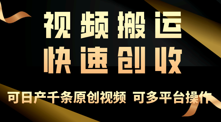 一步一步教大家挣大钱！仅视频搬运，月入3万 ，快速上手，连通逻辑思维，随处…-太奇网创联盟