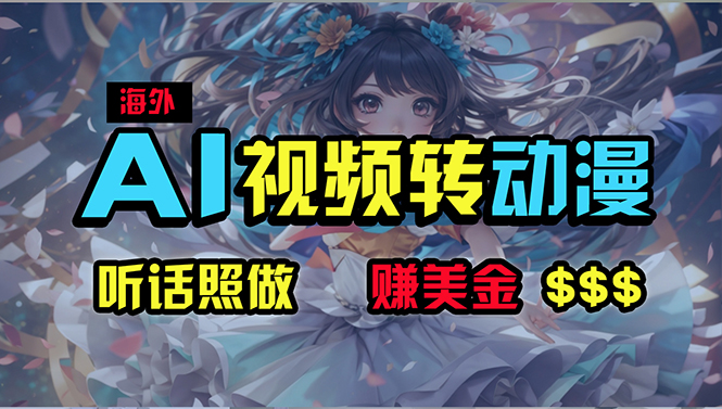 国外超性感美女舞蹈，AI一键生成，歪门邪道游戏玩法，没脑子运送，照着做，月入2w-太奇网创联盟