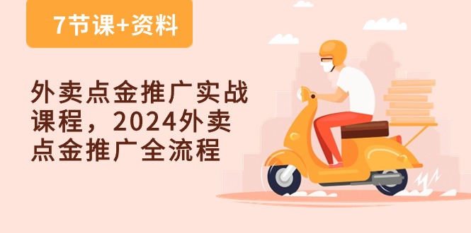 外卖送餐 点金推广实战演练课程内容，2024外卖送餐 点金推广全过程-太奇网创联盟