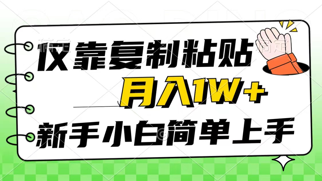 只靠拷贝，被动收益，轻轻松松月入1w ，新手入门秒入门，互联网风口新项目-太奇网创联盟
