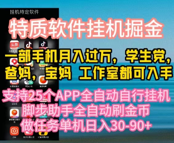特性APP手机软件全自动挂机掘金队，月入10000 宝爸宝妈们，学生族必做工程-太奇网创联盟