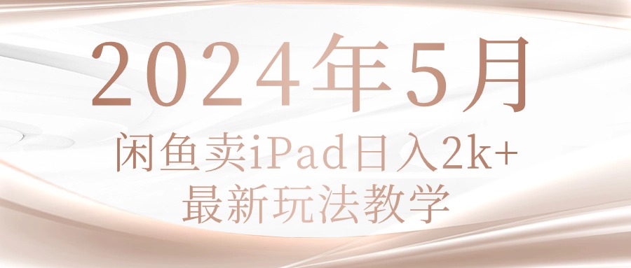 2024年5月淘宝闲鱼ipad日入2k，全新游戏玩法课堂教学-太奇网创联盟