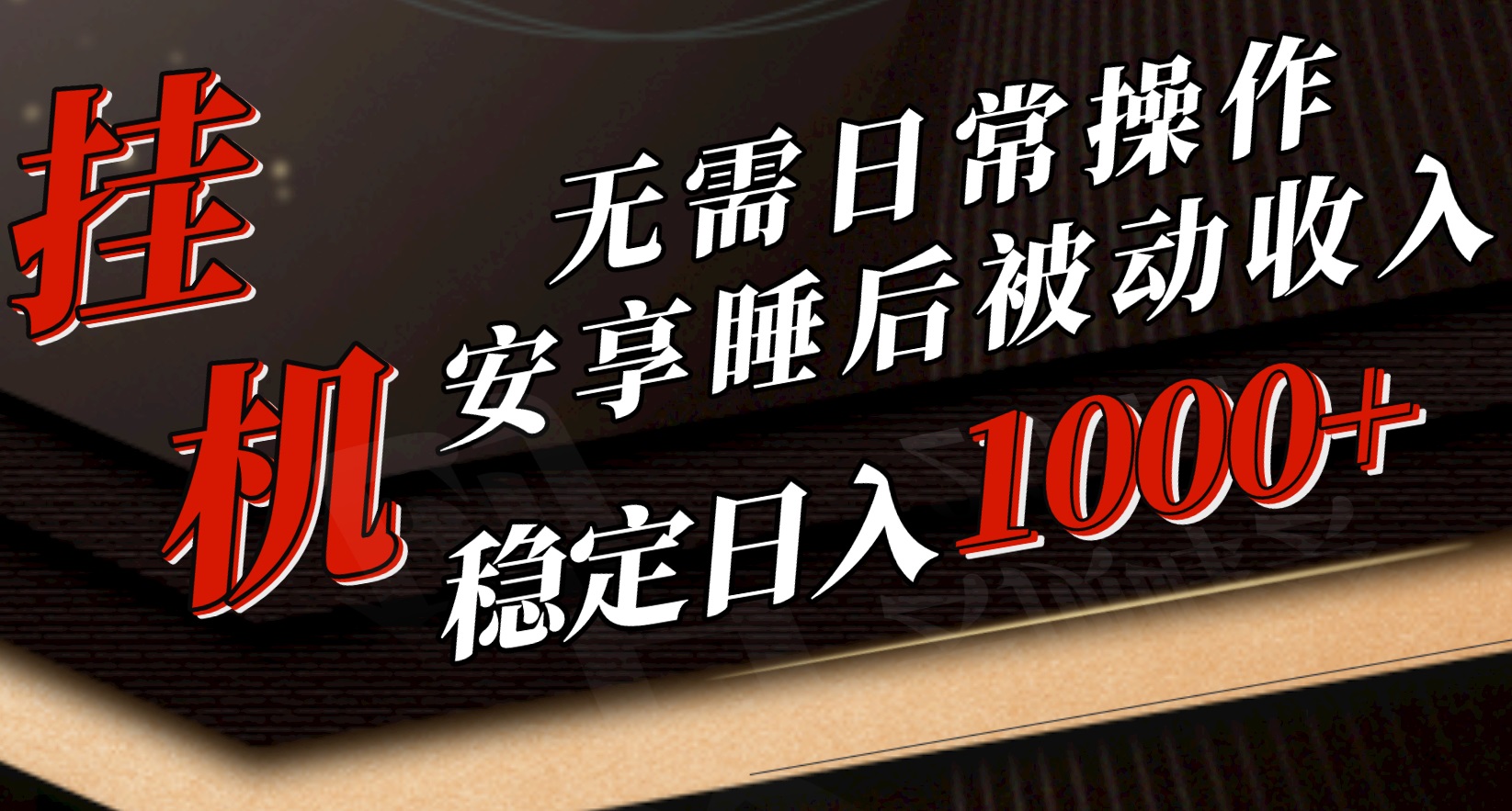 5月放置挂机新模式！不用日常实际操作，睡后互联网赚钱成功突破1000元，赶紧进入车内-太奇网创联盟