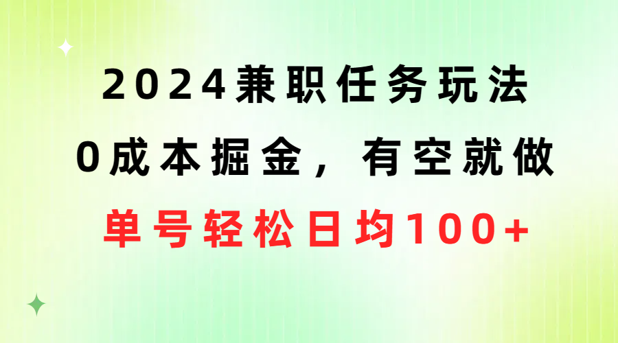 2024兼职任务游戏玩法 0成本费掘金队，有时间就做 运单号轻轻松松每日平均100-太奇网创联盟