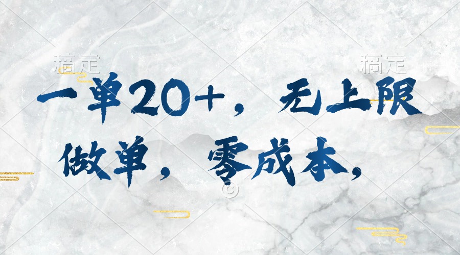 一单20 ，无限制刷单，零成本，实行就会有收益-太奇网创联盟
