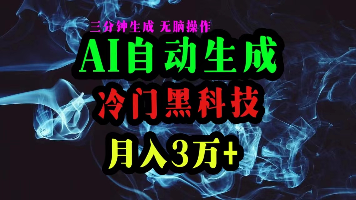 AI高科技一键生成爆款文章，拷贝就可以，三分钟一个，月入3万-太奇网创联盟