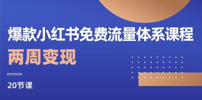 爆品小红书的流量管理体系课程内容，两个星期转现-太奇网创联盟
