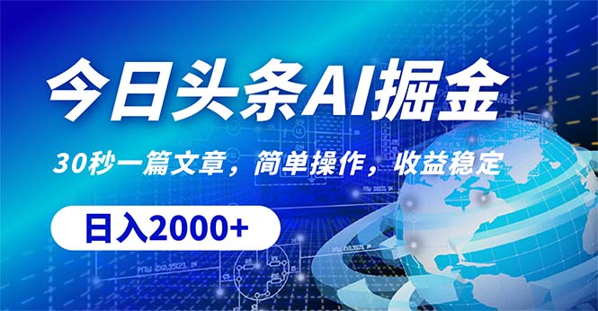 今日今日头条掘金队，30秒一篇文章，易操作，日入2000-太奇网创联盟