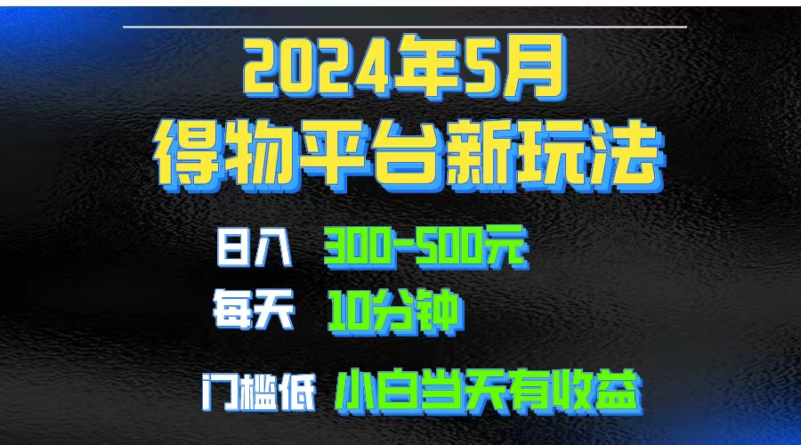 2024小视频得物APP服务平台游戏玩法，去重复手机软件扶持爆款短视频引流矩阵游戏玩法，月入1w～3w-太奇网创联盟