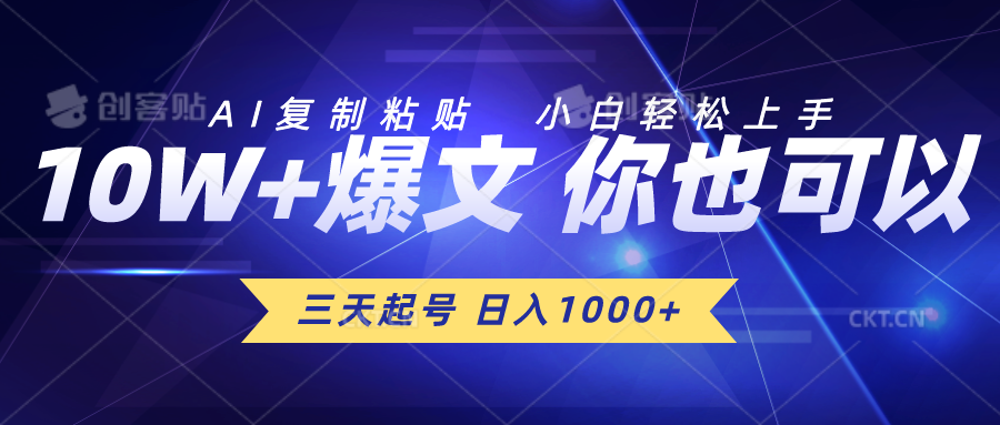 三天养号 日入1000  AI拷贝 新手快速上手-太奇网创联盟