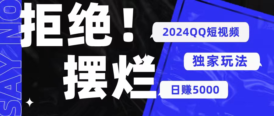 2024QQ小视频暴力行为独家代理游戏玩法 利用一个小众软件，没脑子运送，不用视频剪辑日赚…-太奇网创联盟
