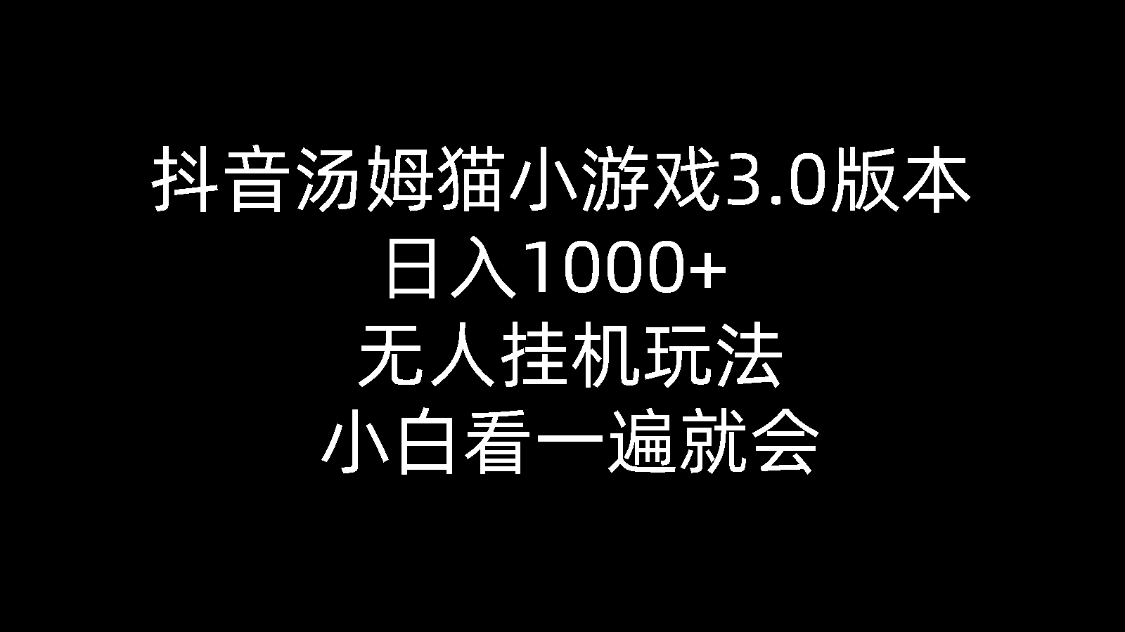 抖音视频汤姆猫小游戏3.0版本号 ,日入1000 ,没有人放置挂机游戏玩法,新手看一遍便会-太奇网创联盟