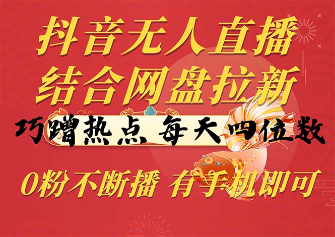 抖音无人在线，融合百度云盘引流，巧借势营销，每日四位数，0粉持续播，两双手…-太奇网创联盟