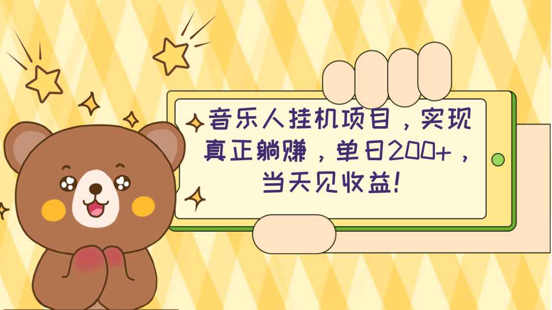 2024网易云云梯方案 单机版日200  没脑子月入4000-太奇网创联盟