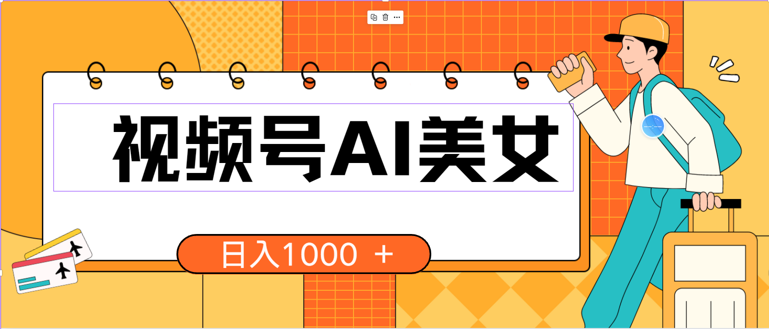 微信视频号AI漂亮美女，当日见盈利，小白可做没脑子打金，日入1000 的好项目-太奇网创联盟