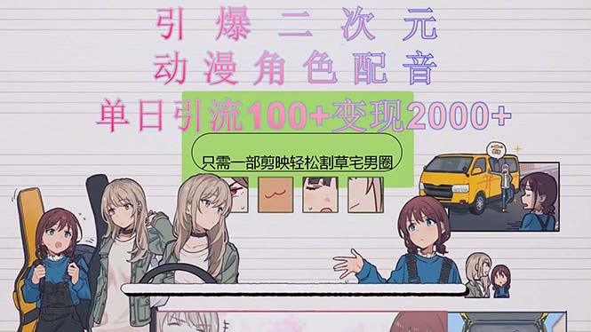 点爆二次元，用日本动漫角色配音锄草宅男宅女圈，只需一个剪辑软件，轻轻松松一天引流方法10…-太奇网创联盟