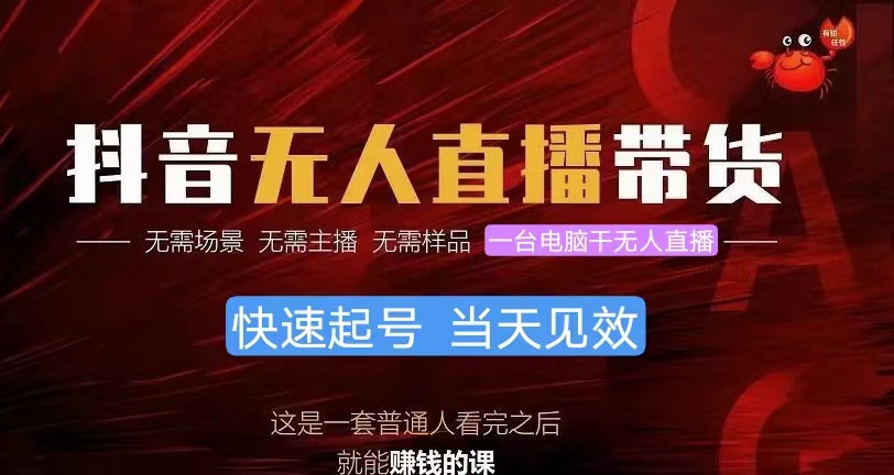抖音无人直播卖货，新手就能快速上手，从而实现月入上万的新项目-太奇网创联盟
