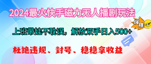 2024最红快手磁力没有人播剧游戏玩法，解锁新技能日入500-太奇网创联盟