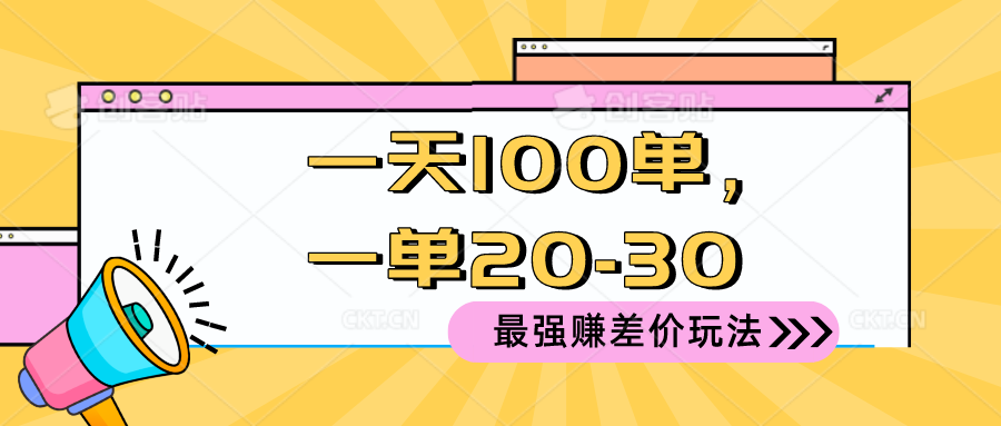 2024 最牛赚取差价游戏玩法，一天 100 单，一单利润 20-30，只要做可以赚，简…-太奇网创联盟