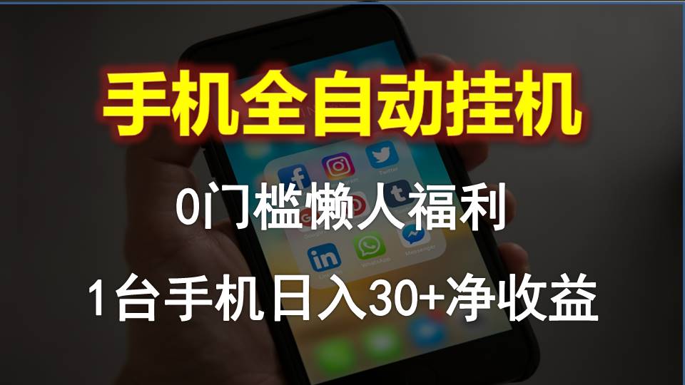 手机上全自动挂机，0门坎实际操作，1台手机日入30 纯收益，懒人神器褔利！-太奇网创联盟