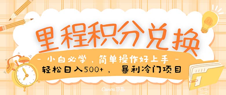 里程积分兑换！无脑操作！暴力引流，流量为王。里程积分兑换机票售卖…-太奇网创联盟