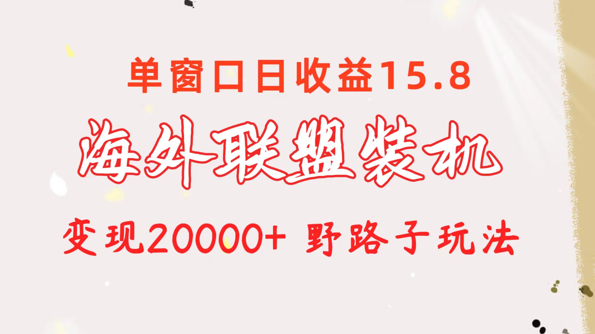 海外联盟装机 单窗口日收益15.8  变现20000+ 野路子玩法-太奇网创联盟
