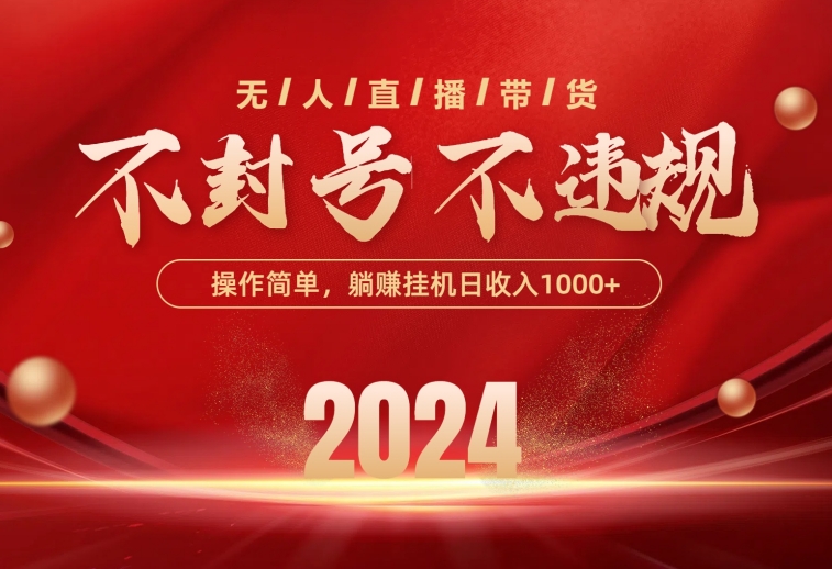 前沿技术没有人直播卖货，不违规防封号，使用方便，单日运单号收益1000 可…-太奇网创联盟