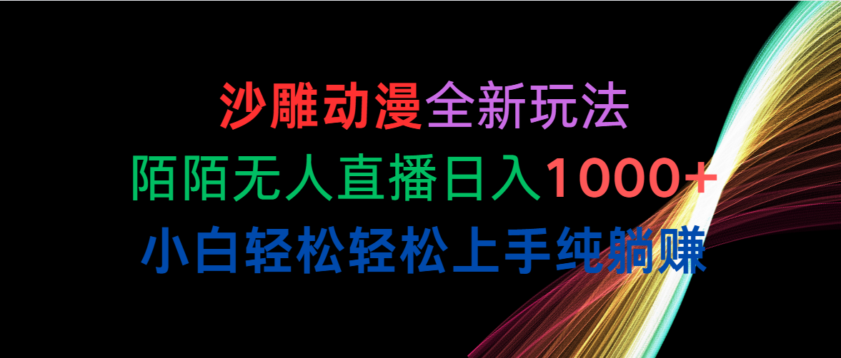 沙雕动漫全新玩法，陌陌直播无人直播日入1000 新手轻轻松松快速上手纯躺着赚钱-太奇网创联盟