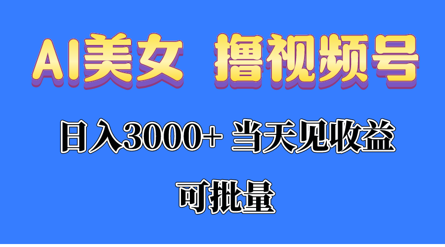 AI漂亮美女 撸视频号分为，当日见盈利，日入3000 ，可大批量！！！-太奇网创联盟