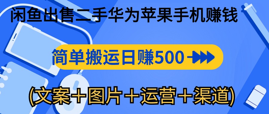 闲鱼平台售卖二手华为苹果赚钱软件，简易运送 日赚500-1000(内容＋照片＋运…-太奇网创联盟