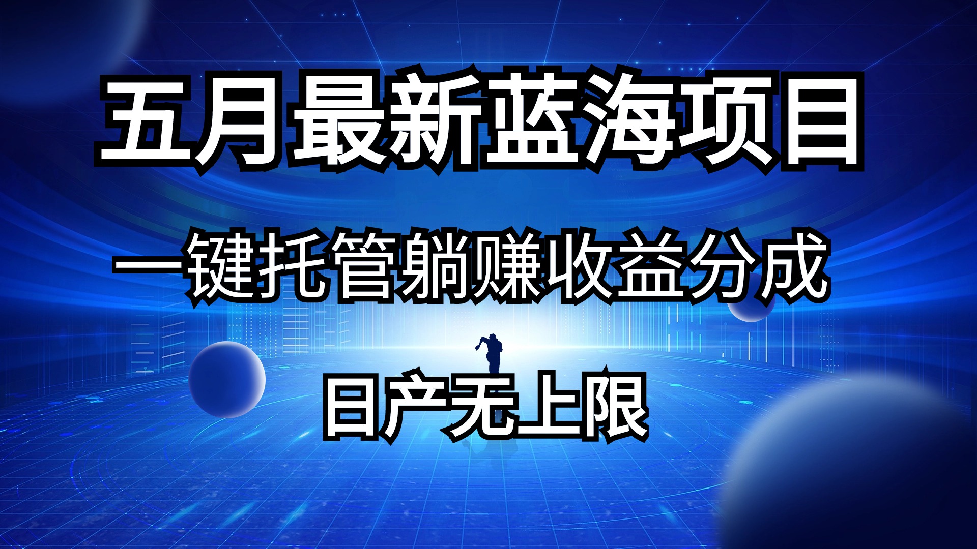 五月刚出来全新蓝海项目一键代管 躺着赚钱收入分成 日产无限制-太奇网创联盟