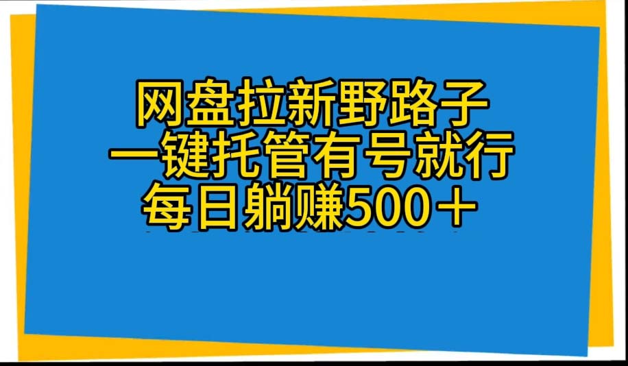 百度云盘引流歪门邪道，一键代管有号就可以了，自动式代发货短视频，每日躺着赚钱500＋-太奇网创联盟