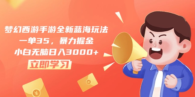 梦幻西游端游全新升级瀚海游戏玩法，一单35，暴力行为掘金队，新手没脑子日入3000-太奇网创联盟